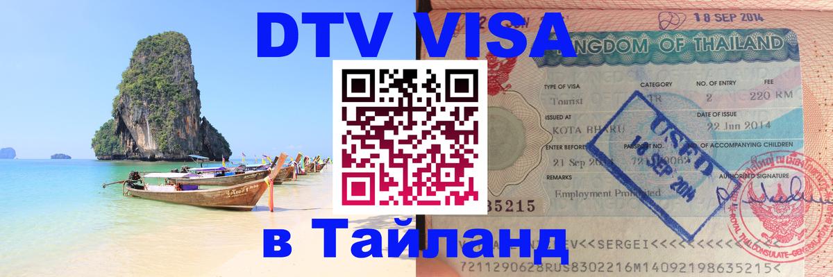 Купить DTV визу в Таиланд 