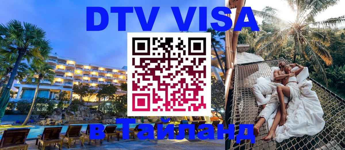 Visa ДТВ Тайланд помощь 